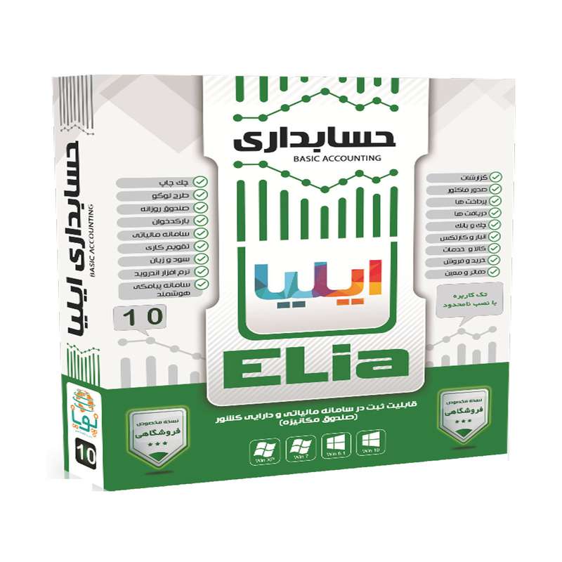 نرم افزار حسابداری کد 10 نشر ایلیا نرم افزار حسابداری کد 10 نشر ایلیا