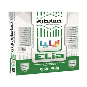 نرم افزار حسابداری کد 9 نشر ایلیا