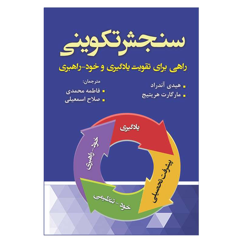 کتاب سنجش تکوینی راهی برای تقویت یادگیری و خود راهبری اثر جمعی از نویسندگان انتشارات آوای نور