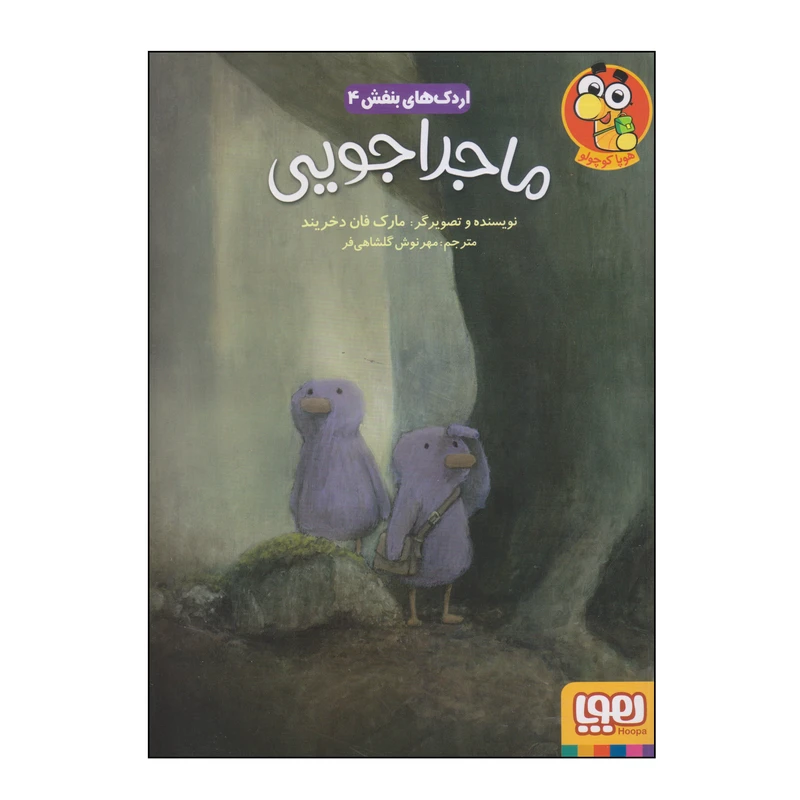 کتاب ماجراجویی اثر مارک فان دخریند انتشارات هوپا