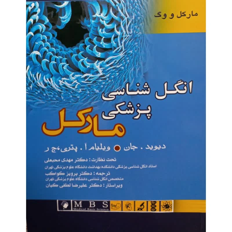 کتاب انگل شناسی پزشکی اثر مارکل و وگ انتشارات اندیشه رفیع