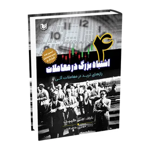 کتاب چهار اشتباه بزرگ در معاملات اثر جی کیپل ترجمه طاهر فتحی انتشارات آراد کتاب