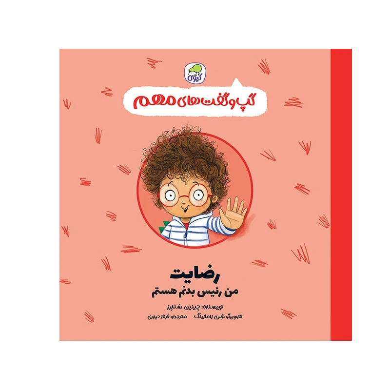 کتاب گپ و گفت های مهم رضایت من رئیس بدنم هستم اثر جینین ساندرز انتشارات کاگو