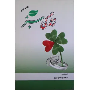 کتاب زندگی سبز اثر معصومه تیموری انتشارات فریور