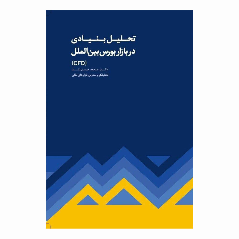 کتاب تحلیل بنیادی در بازار بورس بین الملل اثر دکتر محمد حسن ژند انتشارات مهربان