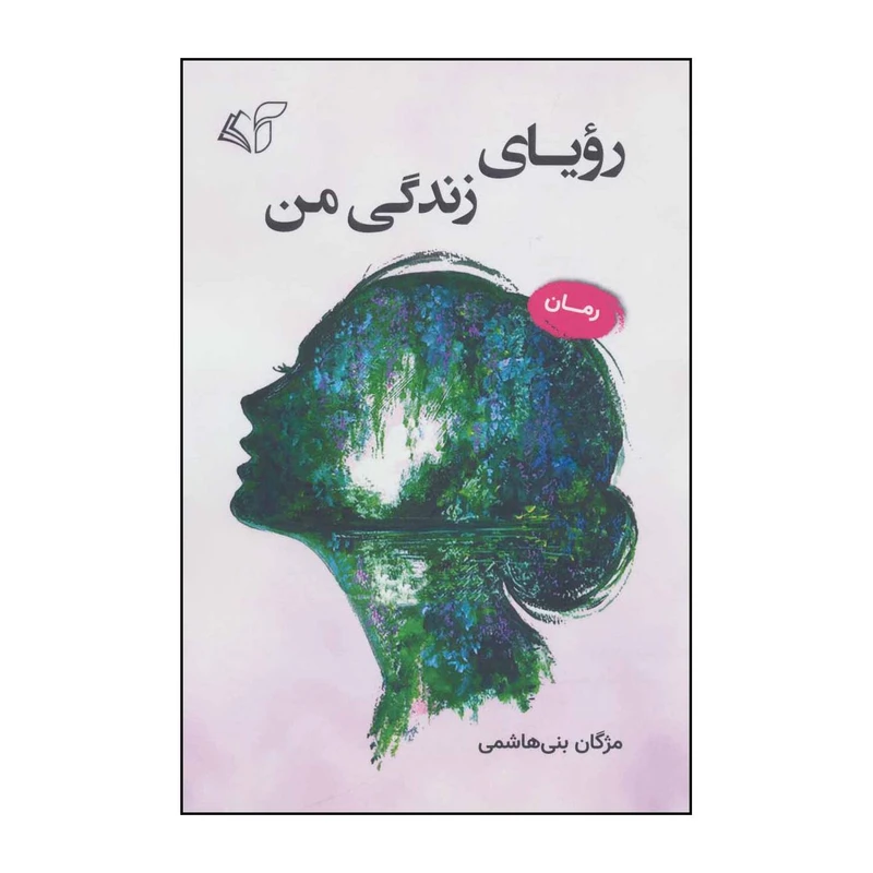 کتاب رویای زندگی من اثر مژگان بنی هاشمی انتشارات آرمان رشد