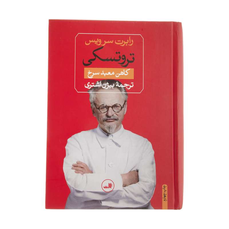 کتاب تروتسکی کاهن معبد سرخ اثر رابرت سرویس نشر ثالث کتاب تروتسکی کاهن معبد سرخ اثر رابرت سرویس نشر ثالث