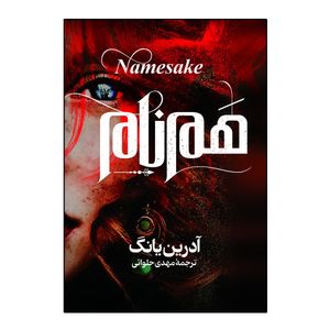 کتاب هم نام اثر آدرین یانگ ترجمه مهدی حلوائی انتشارات آذربیان