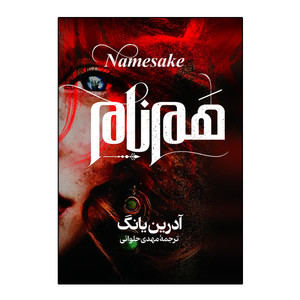 کتاب هم نام اثر آدرین یانگ ترجمه مهدی حلوائی انتشارات آذربیان