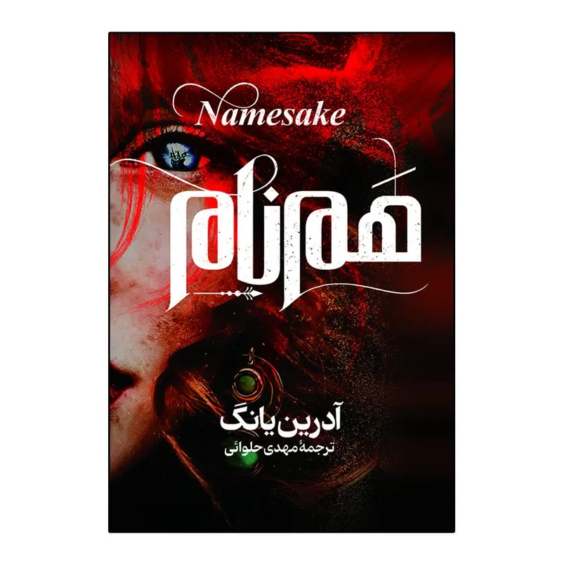 کتاب هم نام اثر آدرین یانگ ترجمه مهدی حلوائی انتشارات آذربیان