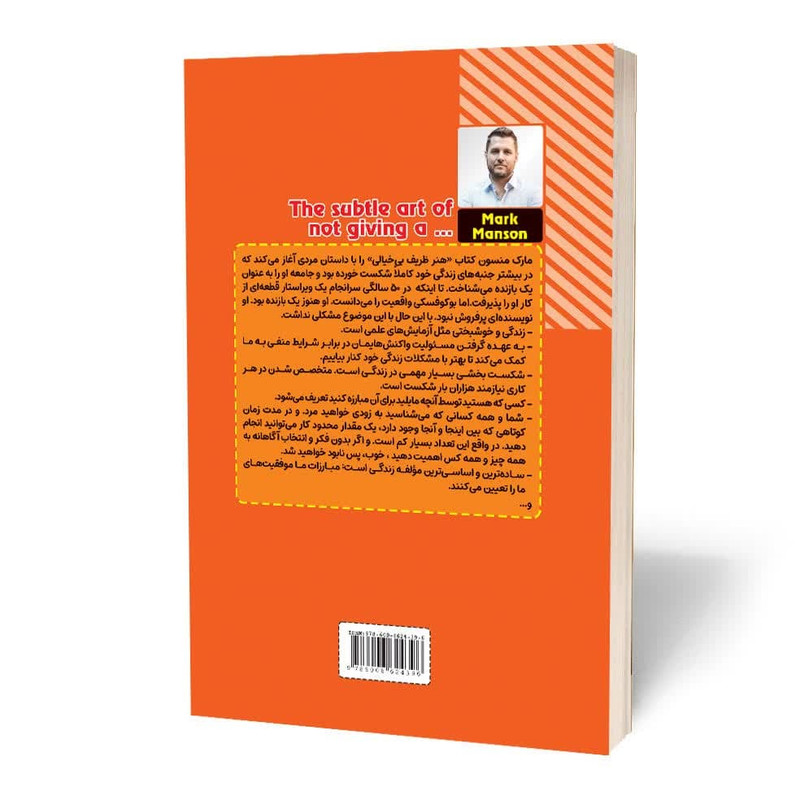 کتاب هنر ظریف بیخیالی اثر مارک منسون انتشارات آثار قلم