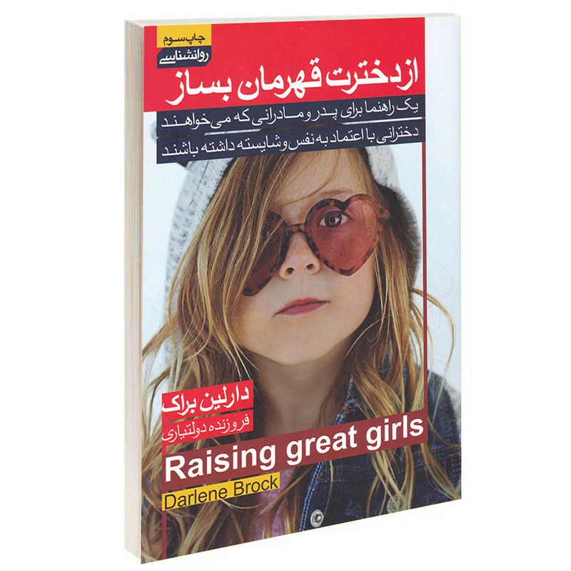 کتاب از دخترت قهرمان بساز اثر دارلین براک انتشارات آتیسا