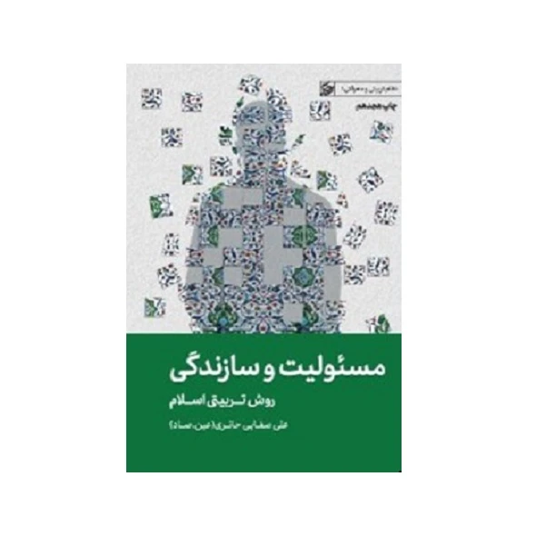 كتاب مسئوليت و سازندگي اثر استاد علي صفائي حائري انتشارات ليله القدر