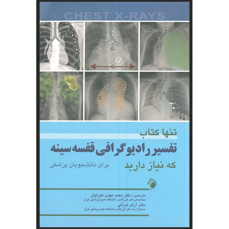 کتاب تنها کتاب تفسیر رادیوگرافی قفسه سینه که نیاز دارید اثر دکتر محمد مهدی غیرتیان و دکتر آرش تبرائی انتشارات اندیشه رفیع