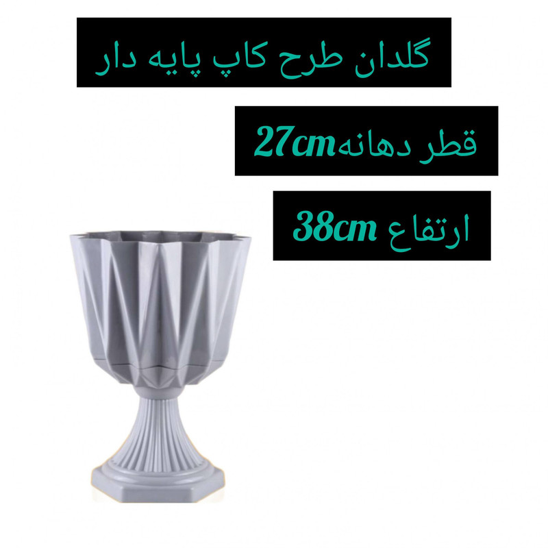 گلدان مدل پایه دار کد 27cm گلدان مدل پایه دار کد 27cm