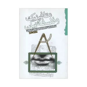 کتاب متافیزیک و فلسفه زبان اثر حسین واله انتشارات گام نو
