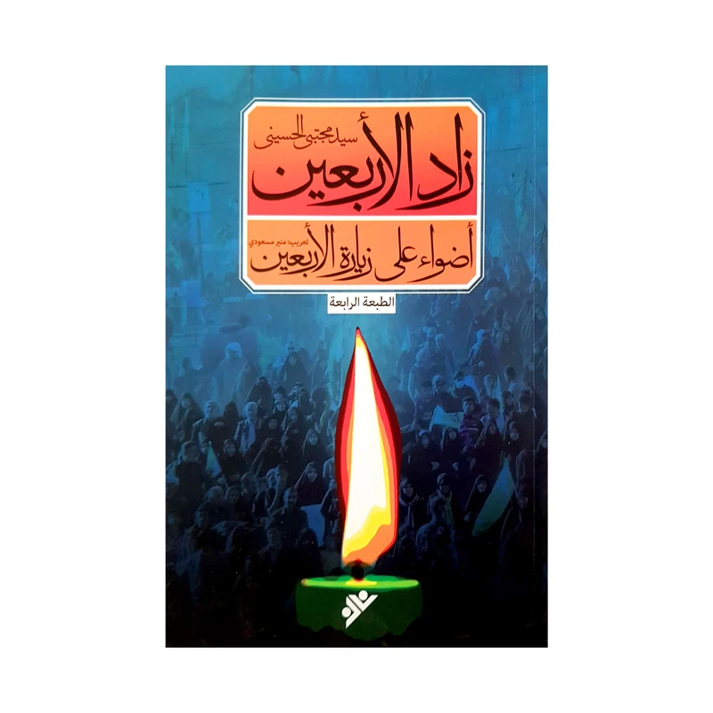 کتاب زاد الاربعین اثر سید مجتبی حسینی انتشارات دفتر فرهنگ اسلامی 