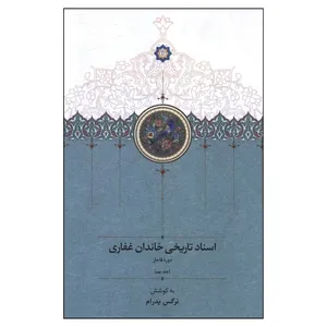 کتاب اسناد تاريخي خاندان غفاری جلد 9 اثر نرگس پدرام انتشارات سخن