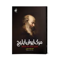 کتاب مرگ ایوان ایلیچ اثر لئو تولستوی نشر فانوس دانش