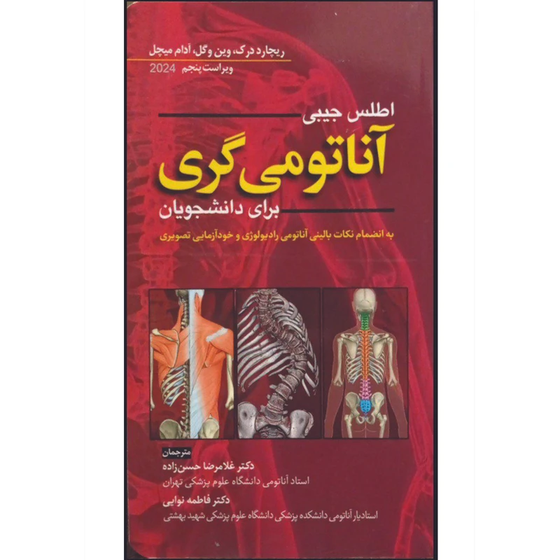 کتاب اطلس جیبی آناتومی گری برای دانشجویان اثر جمعی از نویسندگان ترجمه دکتر غلامرضا حسن زاده و دکتر فاطمه نوایی انتشارات ابن سینا