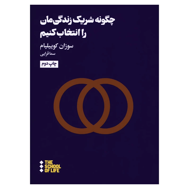 کتاب چگونه شریک زندگی مان را انتخاب کنیم اثر سوزان کوییلیام نشر هنوز