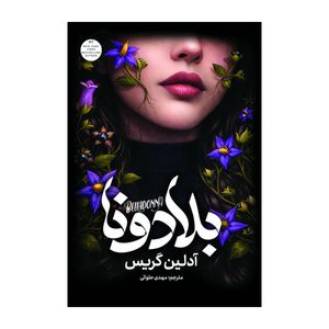 کتاب بلادونا اثر آدلین گریس ترجمه مهدی حلوایی انتشارات آذربیان