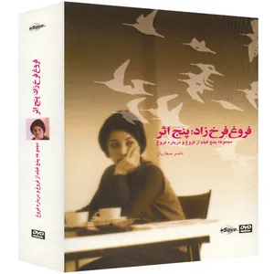 مجموعه پنج فیلم درباره ی فروغ فرخ زاد