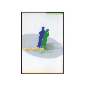 کتاب حقوق زنان برابری یا نابرابری پاسخ به شبهات مسائل زنان اثر سعیده باقری فرد انتشارات معارف