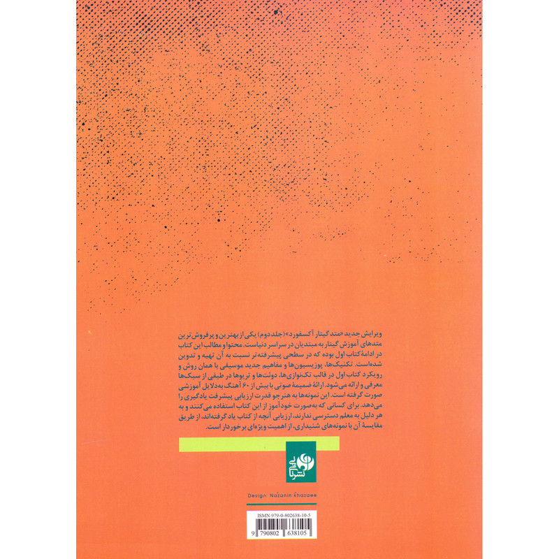 کتاب متد گیتار آکسفورد اثر دبی کرکنل انتشارات نای و نی جلد 2