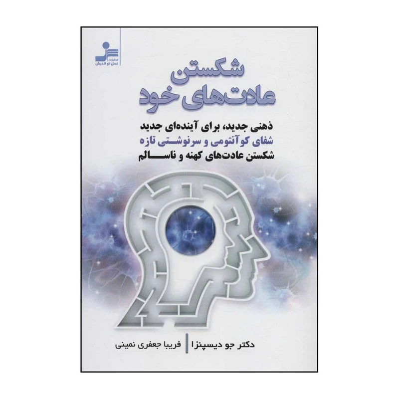 کتاب شکستن عادتهای خود اثر جو دیسپنزا نشر نسل نواندیش