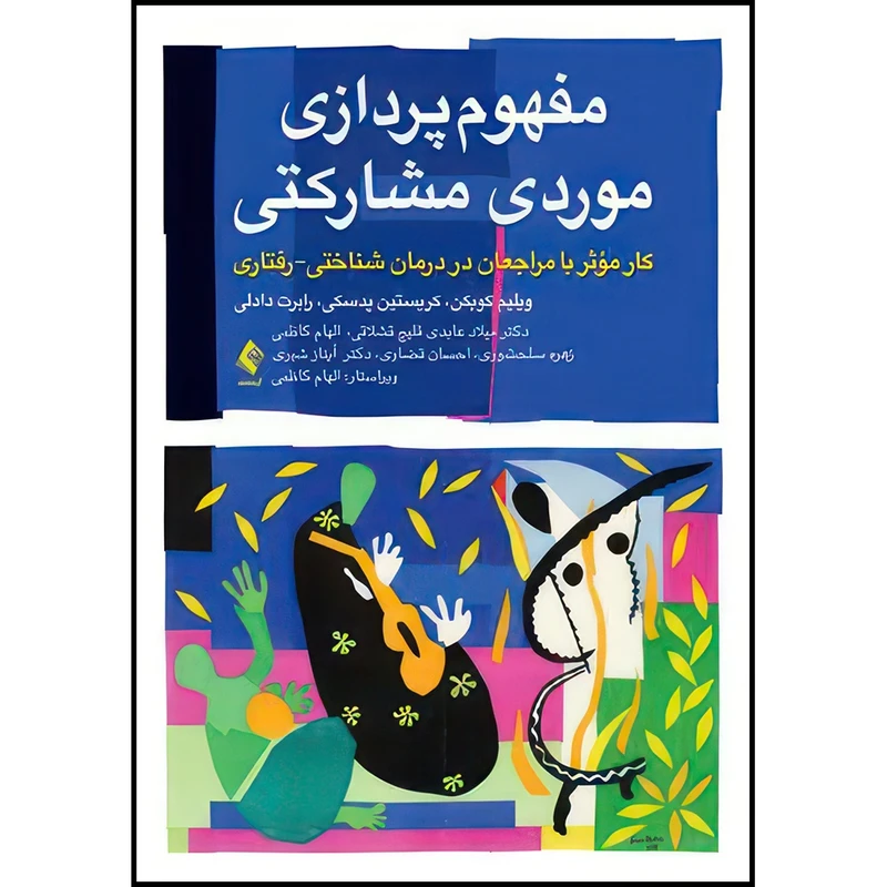 کتاب مفهوم پردازی موردی مشارکتی کار مؤثر با مراجعان در درمان شناختی رفتاری اثر ویلیم کویکن و کریستین آ.پدسکی و رابرت دادلی ترجمه جمعی از مترجمان انتشارات ارجمند