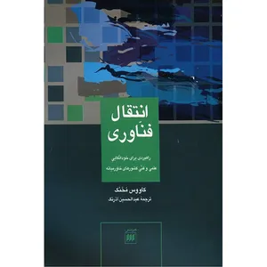 کتاب انتقال فناوری اثر کاووس محنک