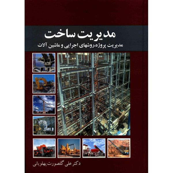 کتاب مدیریت ساخت اثر علی گلصورت پهلویانی کتاب مدیریت ساخت اثر علی گلصورت پهلویانی