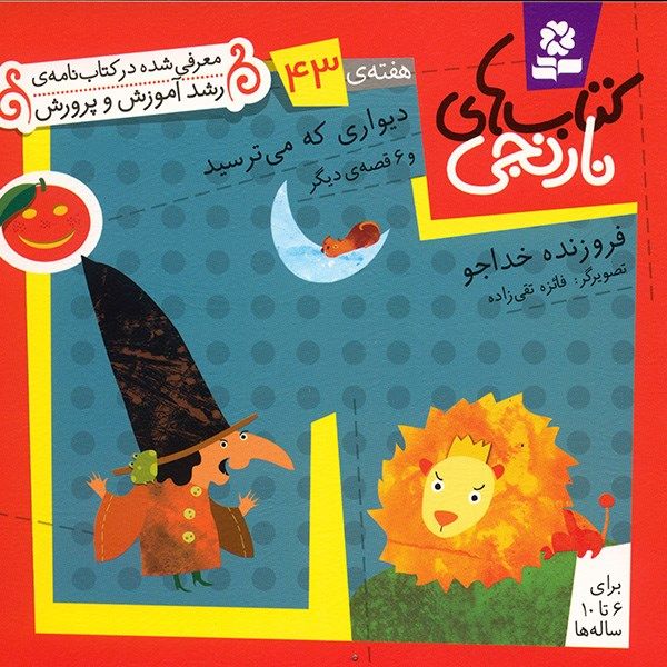کتاب دیواری که می ترسید و 6 قصه ی دیگر اثر فروزنده خداجو کتاب دیواری که می ترسید و 6 قصه ی دیگر اثر فروزنده خداجو