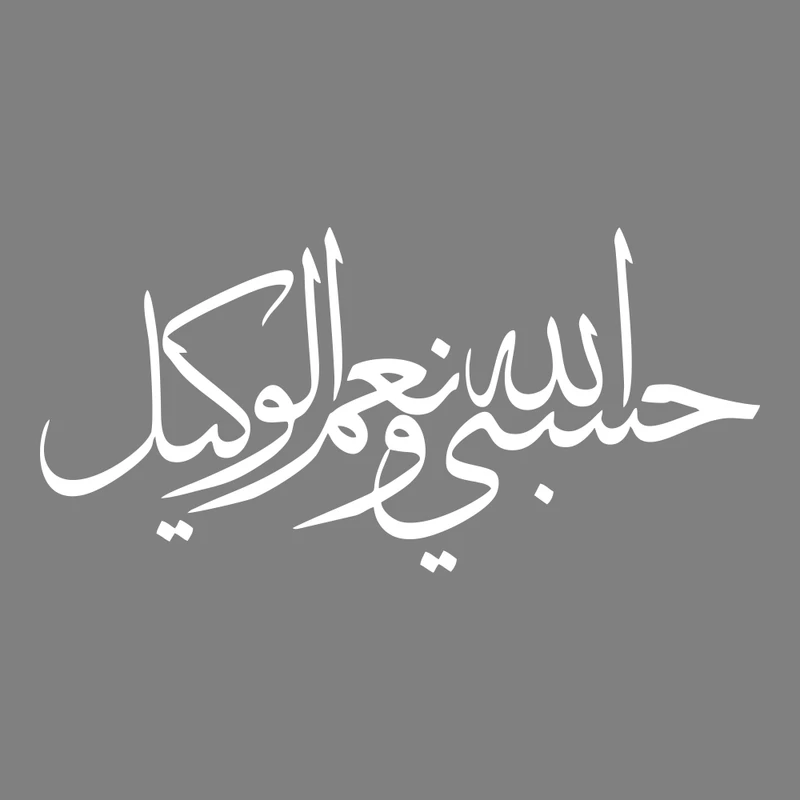 برچسب بدنه خودرو ماتریسیو طرح حسبی الله و نعم الوکیل کد M294