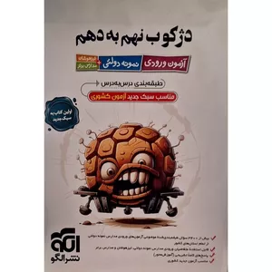 کتاب دژکوب نهم به دهم اثر فاطمه افضل خانی نشر الگو