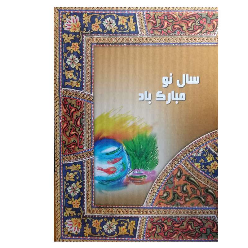کارت پستال مدل نوروز کد 138846