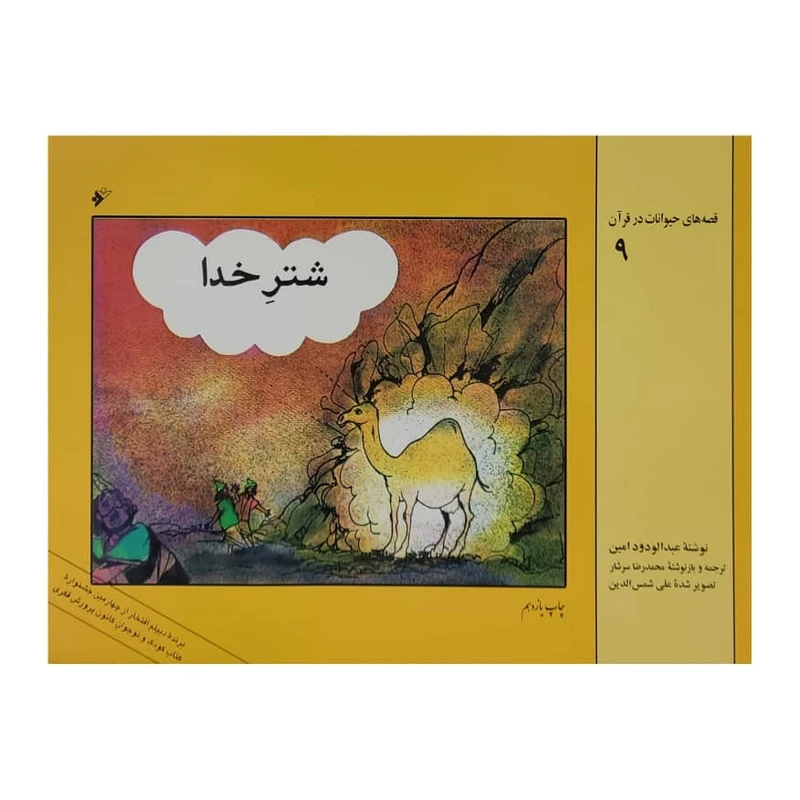 کتاب شتر خدا اثر عبدالودود امین انتشارات دفتر فرهنگ اسلامی