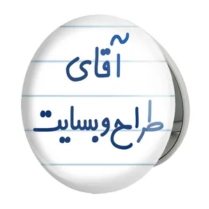 آینه جیبی خندالو طرح آقای طراح وبسایت مدل تاشو کد 7782 