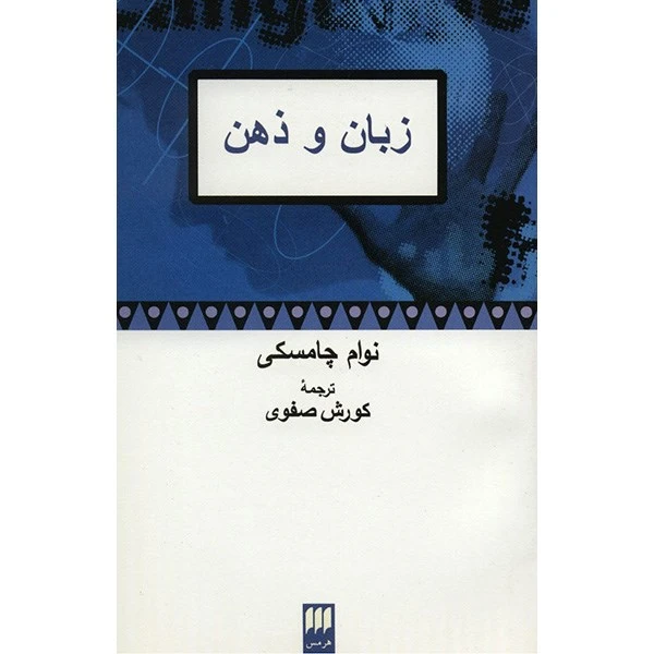 کتاب زبان و ذهن اثر نوام چامسکی