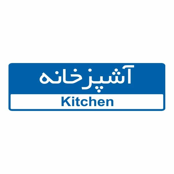 تابلو ایمنی ایمن ساین طرح آشپزخانه کد 5097