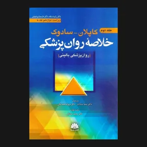 کتاب کاپلان-سادوک اثر دکتر رابرت بلند و دکتر مارسیا وردیوئن انتشارات ابن سینا جلد 2