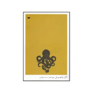 کتاب آزار و فیسیل اثر رمون کنو انتشارات کتاب های دانه