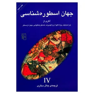 کتاب جهان اسطوره شناسی 4 اثر جلال ستاری