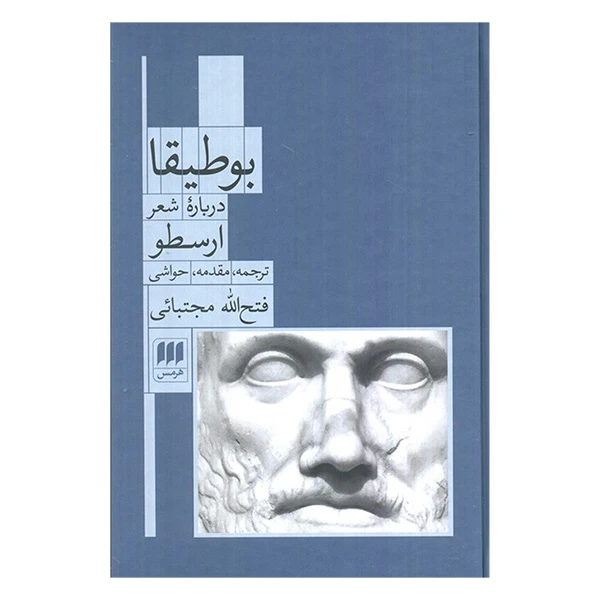 کتاب بوطيقا درباره شعر ارسطو اثر ارسطو ترجمه فتح الله مجتبائي انتشارات هرمس