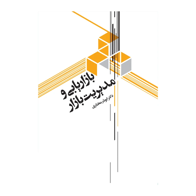 کتاب بازاریابی و مدیریت بازار اثر ابوذر مختاری