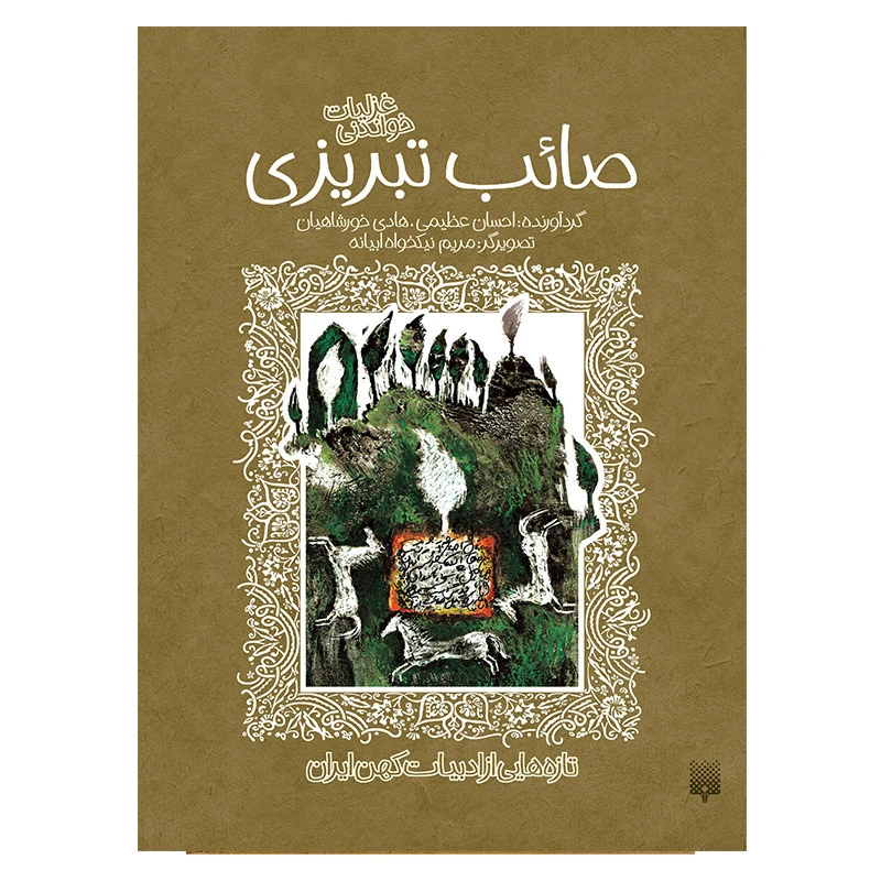 کتاب صائب تبریزی ادبیات کهن اثر هادی خورشاهیان انتشارات پیدایش