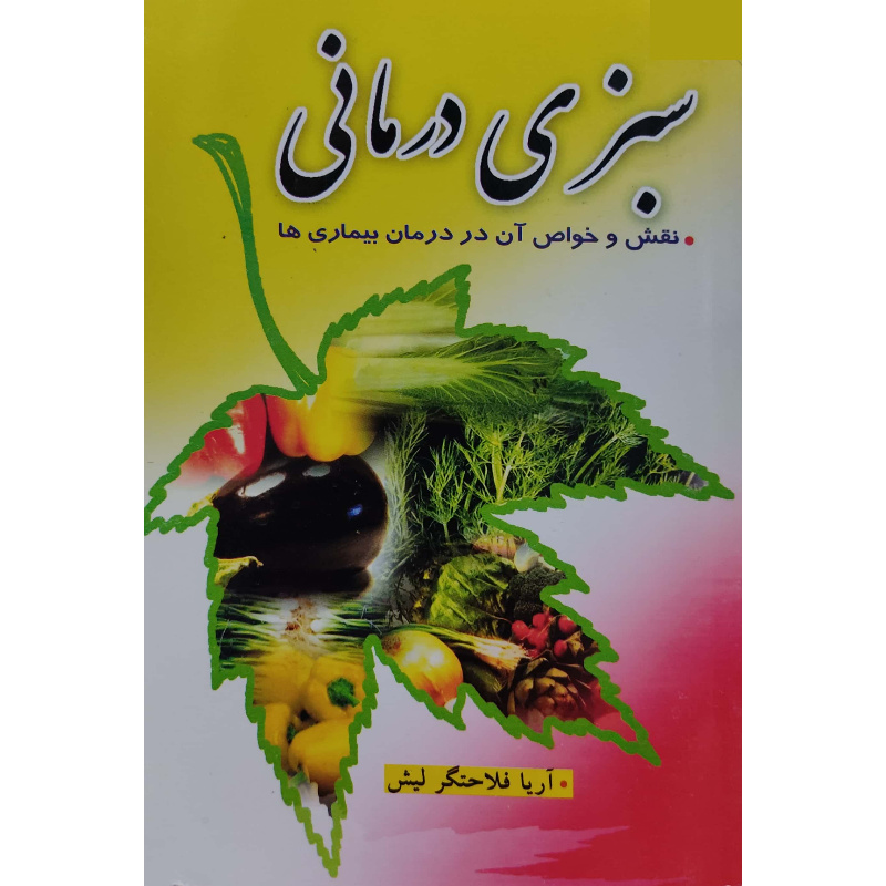 کتاب سبزی درمانی اثر آریا فلاحتگر لیش انتشارات نیلوفرانه