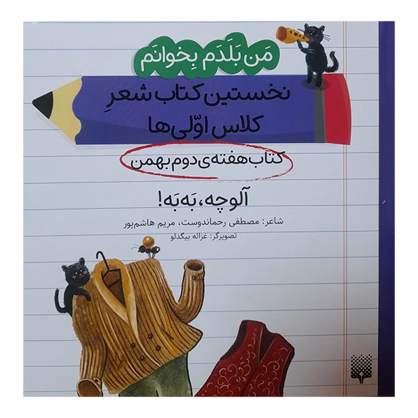 کتاب من بلدم بخوانم کتاب هفته ی دوم بهمن الوچه به به اثر مصطفی رحماندوست و مریم هاشم پور انتشارات پیدایش 