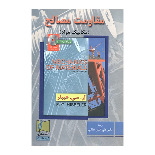 کتاب مقاومت مصالح مکانیک مواد اثر آر سی هیبلر انتشارات علمی و فنی